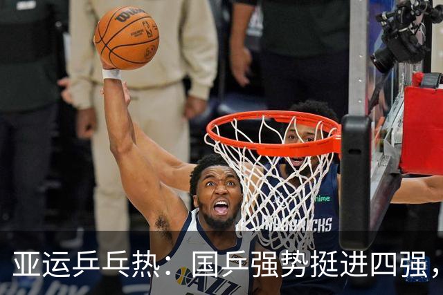 亚运乒乓热：国乒强势挺进四强，日乒组合甘作历史的背景板！