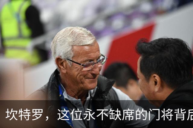 坎特罗，这位永不缺席的门将背后的故事