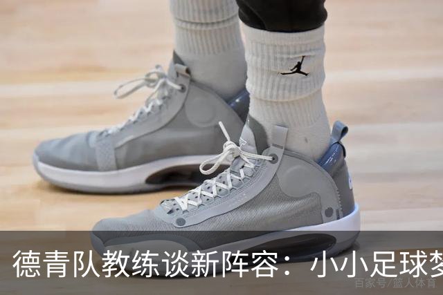 德青队教练谈新阵容：小小足球梦，挺进成年队！