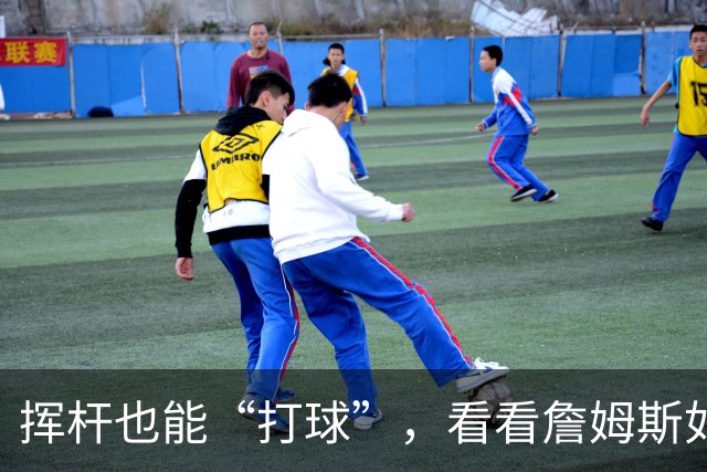 挥杆也能“打球”，看看詹姆斯如何优雅放松！