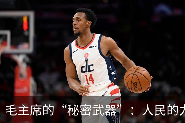 毛主席的“秘密武器”：人民的力量
