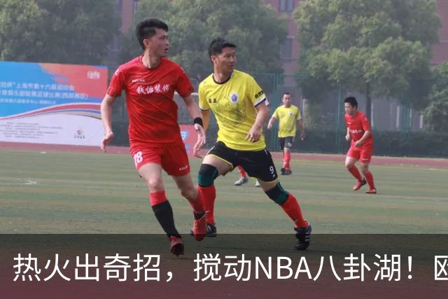 热火出奇招，搅动NBA八卦湖！欧文要加入吗？