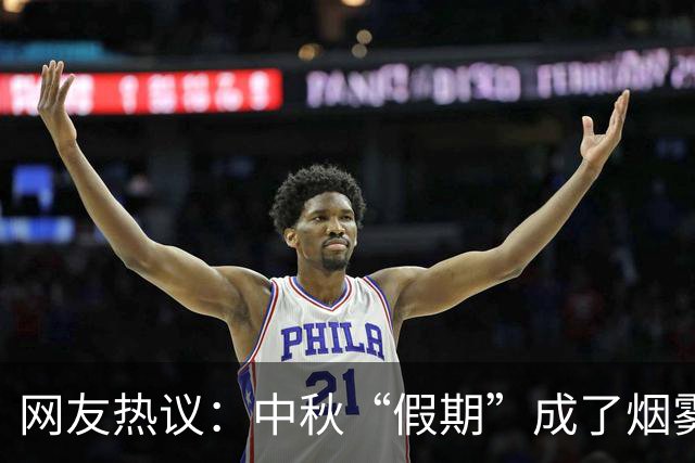网友热议：中秋“假期”成了烟雾缭绕的假象？