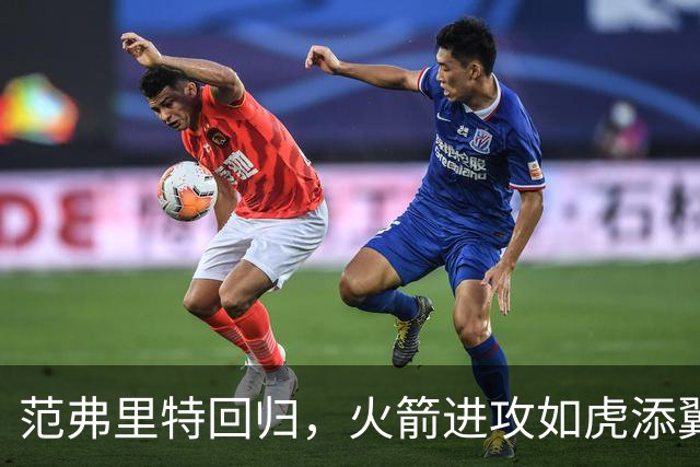 范弗里特回归，火箭进攻如虎添翼，杜兰特乐开怀