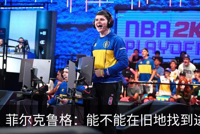 菲尔克鲁格：能不能在旧地找到进球的钥匙？